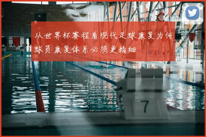 从世界杯赛程看现代足球康复为何球员康复体系必须更精细