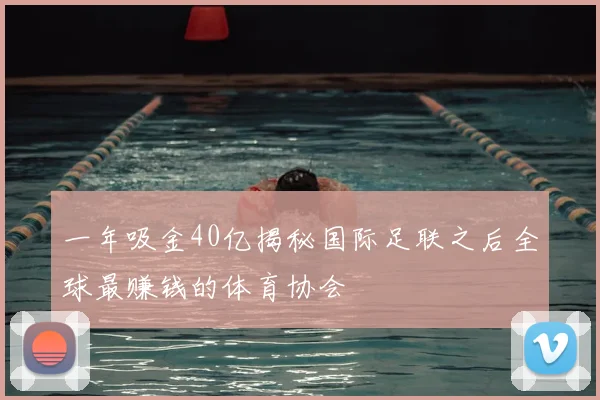 一年吸金40亿揭秘国际足联之后全球最赚钱的体育协会