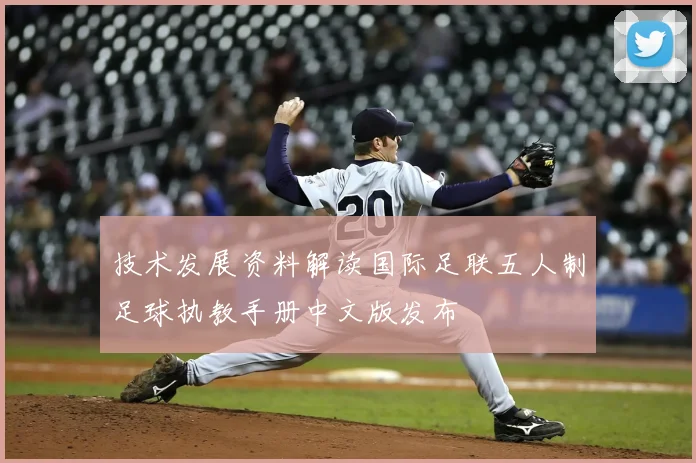 技术发展资料解读国际足联五人制足球执教手册中文版发布