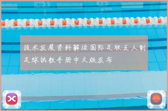 技术发展资料解读国际足联五人制足球执教手册中文版发布